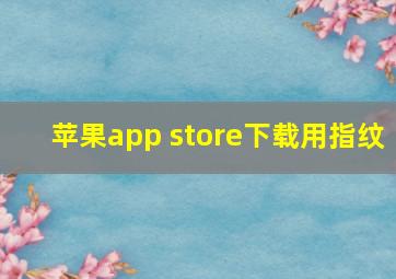 苹果app store下载用指纹